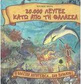20.000 λεύγες κάτω από τη θάλασσα