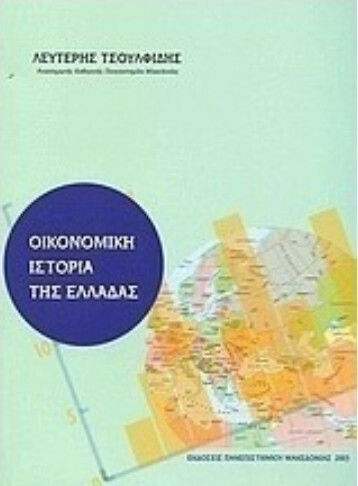Οικονομική ιστορία της Ελλάδας Οικονομική ιστορία της Ελλάδας