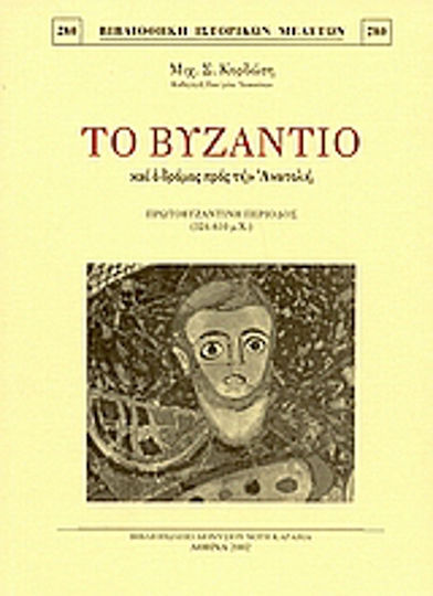 Το Βυζάντιο και ο δρόμος προς την Ανατολή, Frühbyzantinische Zeit 324-610 n. Chr.