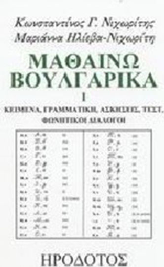 Μαθαίνω βουλγαρικά, Текстове, граматика, упражнения, тестове, фонетични диалози Μαθαίνω βουλγαρικά, Текстове, граматика, упражнения, тестове, фонетични диалози