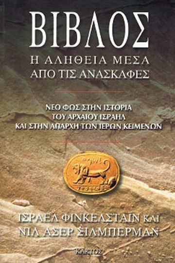 Βίβλος, The truth through the excavations: New Light on the History of Ancient Israel and the Beginning of the Sacred Texts
