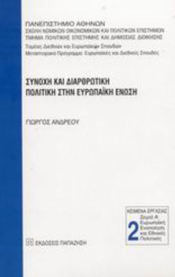 Συνοχή και διαρθρωτική πολιτική στην Ευρωπαϊκή Ένωση Συνοχή και διαρθρωτική πολιτική στην Ευρωπαϊκή Ένωση