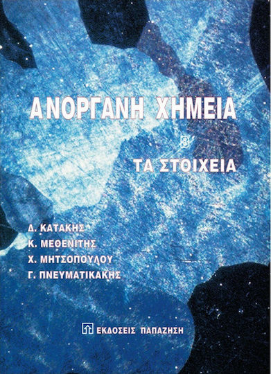 Ανόργανη χημεία, Τα στοιχεία Ανόργανη χημεία, Τα στοιχεία