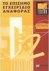 Τέκτων 2, Manual oficial de referință