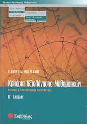 Κριτήρια αξιολόγησης μαθηματικών Β΄ λυκείου