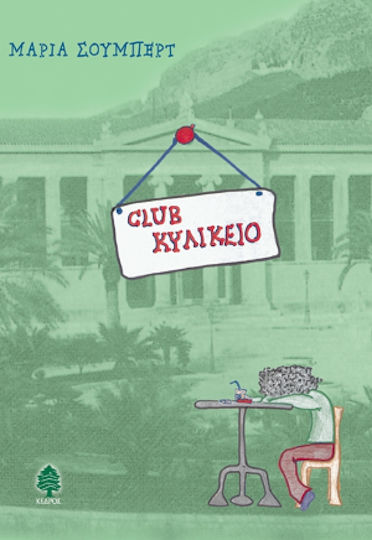 Club Κυλικείο