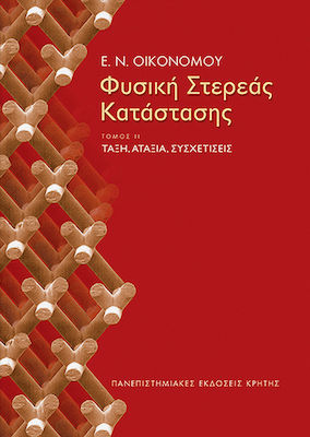 Φυσική στερεάς κατάστασης, Τάξη, αταξία, συσχετίσεις