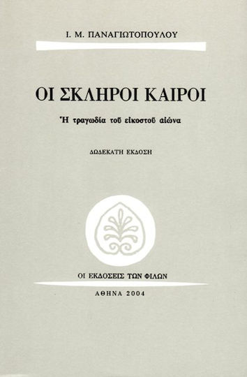 Οι σκληροί καιροί