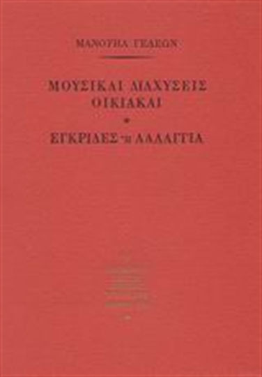 Μουσικαί διαχύσεις οικιακαί. Εγκρίδες ή λαλάγγια