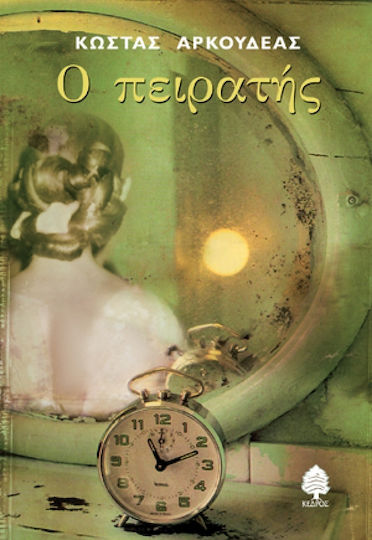 Ο Πειρατής, Novel