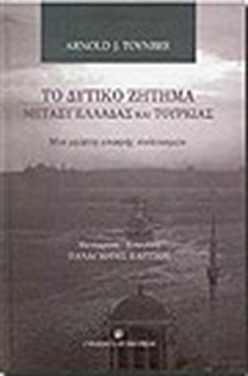 Το δυτικό ζήτημα μεταξύ Ελλάδας και Τουρκίας, A study of contact between cultures