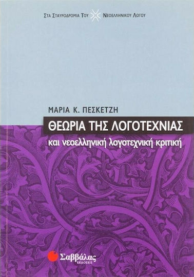 Θεωρία της λογοτεχνίας και νεοελληνική λογοτεχνική κριτική