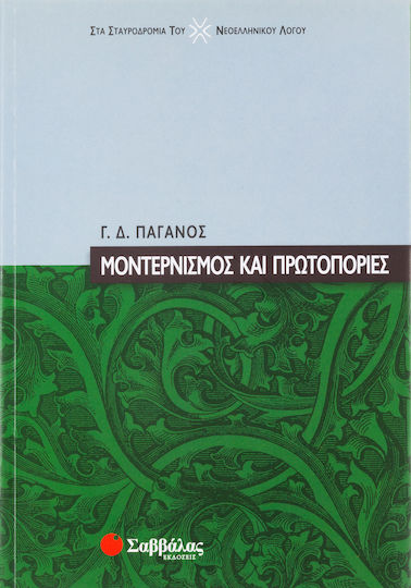 Μοντερνισμός και πρωτοπορίες Μοντερνισμός και πρωτοπορίες