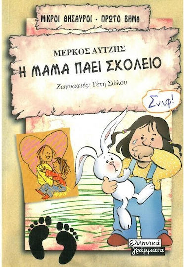 Η μαμά πάει σχολείο Η μαμά πάει σχολείο