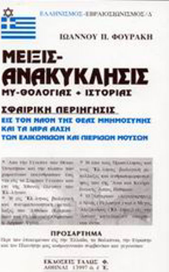 Μείξις ανακύκλησις μυθολογίας και ιστορίας, Σφαιρική περιήγησις εις τον ναόν της θεάς μνημοσύνης και τα ίαρα άλση των ελικωνίδων και πιερίδων μουσών Μείξις ανακύκλησις μυθολογίας και ιστορίας, Σφαιρική περιήγησις εις τον ναόν της θεάς μνημοσύνης και τα ίαρα άλση των ελικωνίδων και πιερίδων μουσών