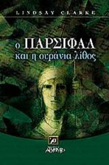Ο Πάρσιφαλ και η Ουράνια Λίθος Ο Πάρσιφαλ και η Ουράνια Λίθος