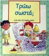 Τρώω σωστά; Τρώω σωστά;