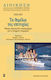 Τα θεμέλια της επιτυχίας, A guide to strategic behaviour for the modern business