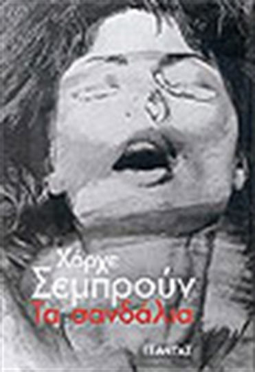 Τα Σανδάλια