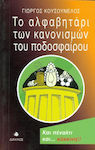 Το αλφαβητάρι των κανονισμών του ποδοσφαίρου