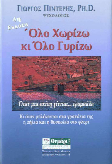 Όλο Χωρίζω κι Όλο Γυρίζω, When a Relationship Becomes... a Seesaw. and When Jealousy and Difficulty in Flirting Όλο Χωρίζω κι Όλο Γυρίζω, When a Relationship Becomes... a Seesaw. and When Jealousy and Difficulty in Flirting