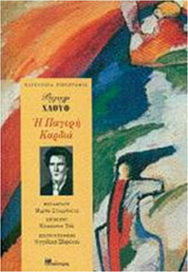 Η Παγερή Καρδιά