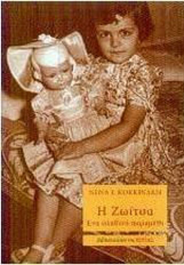 Η Ζωίτσα, A True Fairy Tale