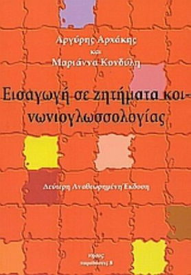 Εισαγωγή σε ζητήματα κοινωνιογλωσσολογίας