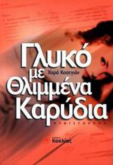 Γλυκό με Θλιμμένα Καρύδια, Μυθιστόρημα