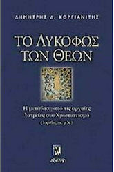 Το λυκόφως των θεών, Der Übergang von den antiken Kulten zum Christentum. (1. - 6. Jahrhundert n. Chr.)