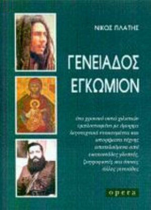 Γενειάδος εγκώμιον, A chronicle of eight millennia enriched with beautiful literary documents and unique art stories illustrated by hundreds of sculptors, painters and any other beards worthy of mention