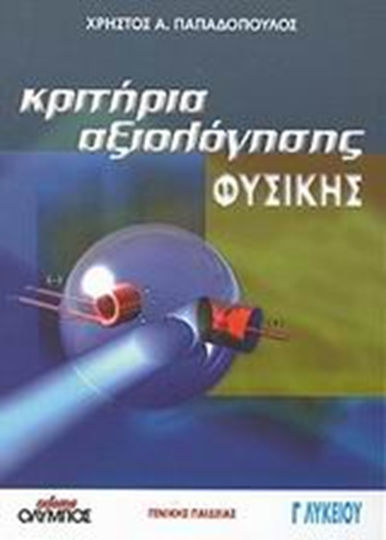 Κριτήρια αξιολόγησης φυσικής Γ΄ λυκείου, Γενικής παιδείας