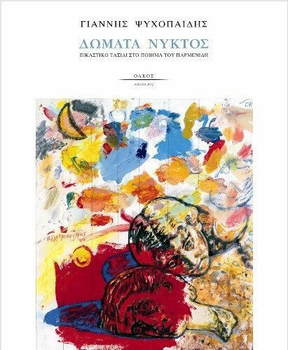 Δώματα νυκτός, Εικαστικό ταξίδι στο ποίημα του Παρμενίδη
