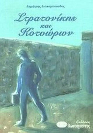 Στρατονίκης και Κοτυώρων