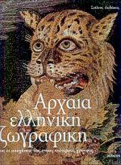 Αρχαία ελληνική ζωγραφική, Και οι απηχήσεις της στους νεότερους χρόνους