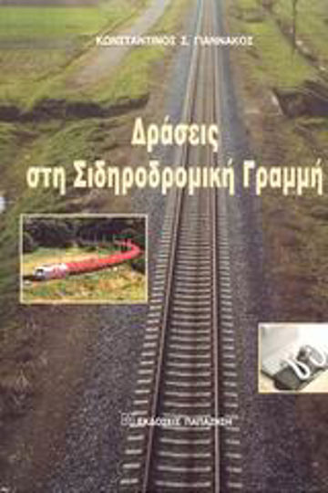 Δράσεις στη σιδηροδρομική γραμμή Δράσεις στη σιδηροδρομική γραμμή