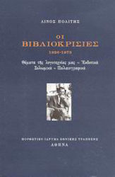 Ιστορία της Νεοελληνικής Λογοτεχνίας, Με Βιβλιογραφικό Συμπλήρωμα