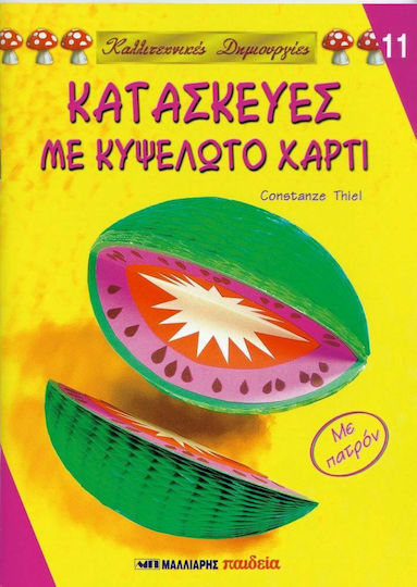 Κατασκευές με κυψελωτό χαρτί, με πατρόν Κατασκευές με κυψελωτό χαρτί, με πατρόν