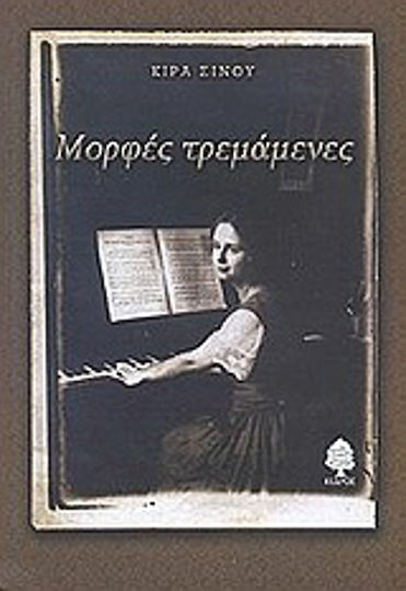 Μορφές Τρεμάμενες, Novel Μορφές Τρεμάμενες, Novel