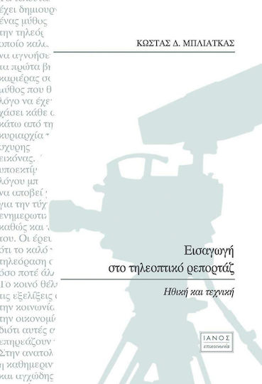 Εισαγωγή στο τηλεοπτικό ρεπορτάζ, Ηθική και τεχνική
