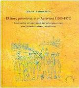 Έλληνες μετανάστες στην Αργεντινή 1900-1970, Διαδικασίες συγκρότησης και μετασχηματισμοί μιας μεταναστευτικής κοινότητας