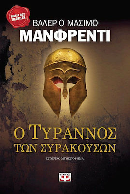 Ο Τύρρανος των Συρακουσών