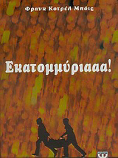 Εκατομμύριααα!