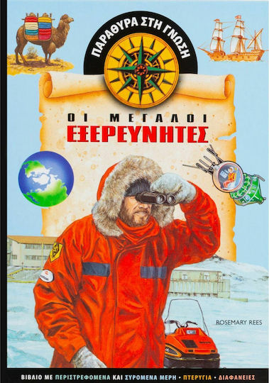Οι μεγάλοι εξερευνητές
