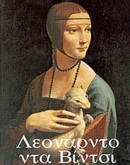 Λεονάρντο Ντα Βίντσι, 1452-1519