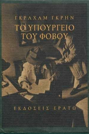 Το υπουργείο του φόβου