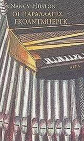 Οι Παραλλαγές Γκόλντμπεργκ, Μυθιστορία