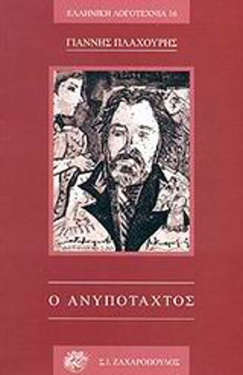 Ο Ανυπόταχτος