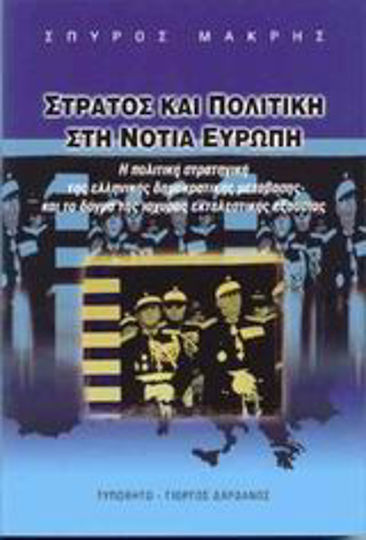 Στρατός και πολιτική στη Νότια Ευρώπη, Η πολιτική στρατηγική της ελληνικής δημοκρατικής μετάβασης και το δόγμα της ισχυράς εκτελεστικής εξουσίας