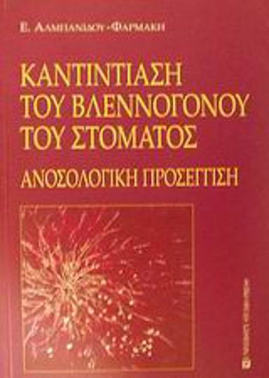 Καντιντίαση του βλεννογόνου του στόματος